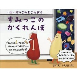 ヨドバシ Com すみっこのかくれんぼ れいぞうこのよこのおく 絵本 通販 全品無料配達