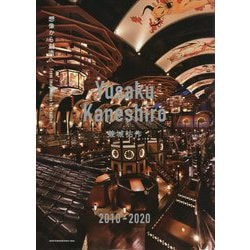 Yusaku Kaneshiro 兼城裕作 2010-2020 [単行本]