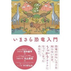 いまさら恐竜入門 [単行本]