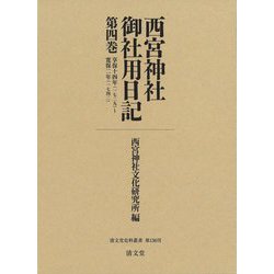 西宮神社御社用日記〈第4巻〉享保十四年(一七二九)～寛保二年(一七四二)(清文堂史料叢書) [全集叢書]