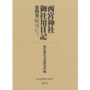 西宮神社御社用日記〈第4巻〉享保十四年(一七二九)～寛保二年(一七四二)(清文堂史料叢書) [全集叢書]