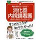 看護の現場ですぐに役立つ消化器内視鏡看護―診療現場での実践的なケアの方法が身に付く!(ナースのためのスキルアップノート) [単行本]