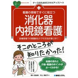看護の現場ですぐに役立つ消化器内視鏡看護―診療現場での実践的なケアの方法が身に付く!(ナースのためのスキルアップノート) [単行本]