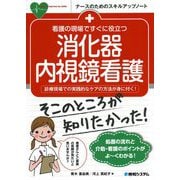 看護の現場ですぐに役立つ消化器内視鏡看護―診療現場での実践的なケアの方法が身に付く!(ナースのためのスキルアップノート) [単行本]