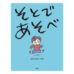 そとであそべ [絵本]