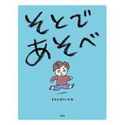 そとであそべ [絵本]