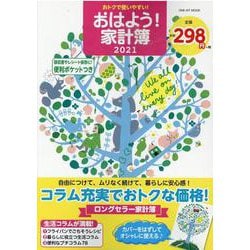 おはよう！家計簿 2021-おトクで使いやすい！（ONE HIT MOOK） [ムックその他]