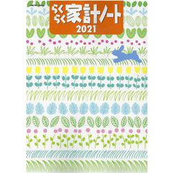 らくらく家計ノート 2021（ONE HIT MOOK） [ムックその他]