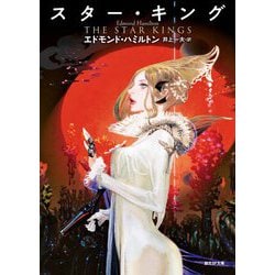 スター・キング(創元SF文庫) [文庫]