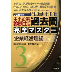 ヨドバシ Com 中小企業診断士試験論点別 重要度順 過去問完全マスター 3 企業経営理論 21年版 単行本 通販 全品無料配達