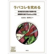 ラパコレを究める－技術認定を目指す標準手技，困難例を制すBailout手技（Web動画付） [単行本]