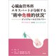 心臓血管外科エキスパートが分析する“術中危機的状況”－ピットフォールとリカバリー [単行本]