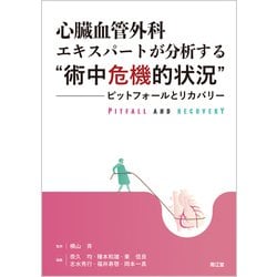 心臓血管外科エキスパートが分析する“術中危機的状況”－ピットフォールとリカバリー [単行本]