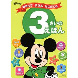 ディズニー　あそんで　まなぶ　はじめての　3さいの　えほん（ディズニーブックス） [ムックその他]