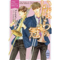 いばらの冠―ブラス・セッション・ラヴァーズ(講談社X文庫―ホワイトハート) [文庫]