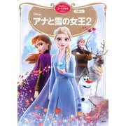 アナと雪の女王2　ディズニーゴールド絵本ベスト(ディズニーゴールド絵本) [ムックその他]