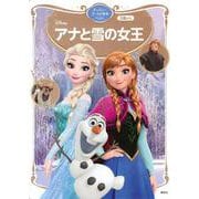 アナと雪の女王　ディズニーゴールド絵本ベスト(ディズニーゴールド絵本) [ムックその他]