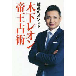 強運のメソッド 木下レオン帝王占術 [単行本]