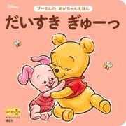 だいすき　ぎゅーっ　プーさんの　あかちゃんえほん（ディズニーブックス） [ムックその他]
