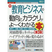 最新教育ビジネスの動向とカラクリがよーくわかる本 第3版 (図解入門業界研究) [単行本]