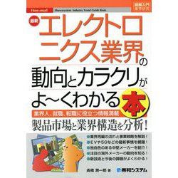 最新エレクトロニクス業界の動向とカラクリがよーくわかる本(図解入門業界研究) [単行本]