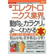 最新エレクトロニクス業界の動向とカラクリがよーくわかる本(図解入門業界研究) [単行本]