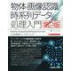 物体・画像認識と時系列データ処理入門―TensorFlow2/PyTorch対応 NumPy/TensorFlow2(Keras)/PyTorchによる実装ディープラーニング 第2版 [単行本]