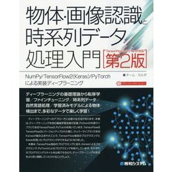 物体・画像認識と時系列データ処理入門―TensorFlow2/PyTorch対応 NumPy/TensorFlow2(Keras)/PyTorchによる実装ディープラーニング 第2版 [単行本]