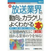 最新 放送業界の動向とカラクリがよくわかる本 第5版 (図解入門業界研究) [単行本]