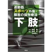運動器スポーツ外傷・障害の保存療法 下肢 [単行本]