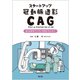 スタートアップ冠動脈造影（CAG）－臨床現場で上手に活用するために [単行本]