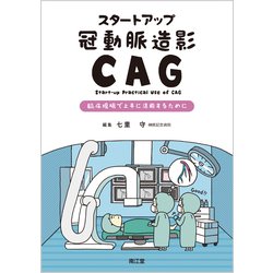 スタートアップ冠動脈造影（CAG）－臨床現場で上手に活用するために [単行本]