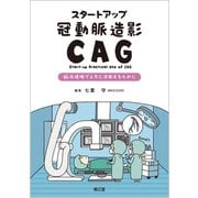 スタートアップ冠動脈造影（CAG）－臨床現場で上手に活用するために [単行本]