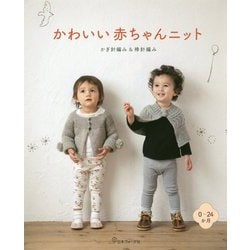 かわいい赤ちゃんニット―かぎ針編み&棒針編み 0～24か月 [単行本]