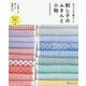 カラフルで愛らしい刺し子のふきんと小物 [単行本]