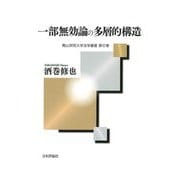 一部無効論の多層的構造(青山学院大学法学叢書) [単行本]
