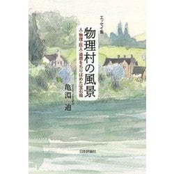 エッセイ集 物理村の風景―人・物理・巨人・追想をちりばめた宝石箱 [単行本]
