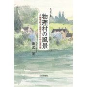 エッセイ集 物理村の風景―人・物理・巨人・追想をちりばめた宝石箱 [単行本]