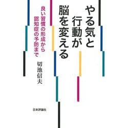 やる気と行動が脳を変える―良い習慣の形成から認知症の予防まで [単行本]
