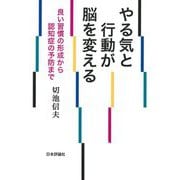 やる気と行動が脳を変える―良い習慣の形成から認知症の予防まで [単行本]