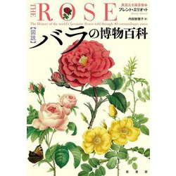 図説 バラの博物百科 [単行本]