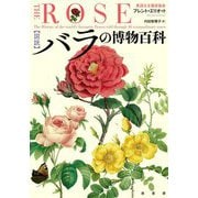 図説 バラの博物百科 [単行本]