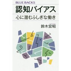 認知バイアス―心に潜むふしぎな働き(ブルーバックス) [新書]