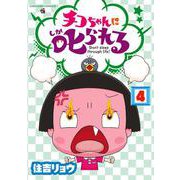 チコちゃんに叱られる！<４>(コロコロコミックス) [コミック]