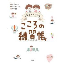 自分をすきになるこころの練習帳 [単行本]