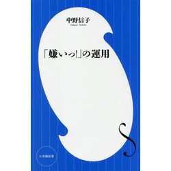 「嫌いっ!」の運用(小学館新書) [新書]