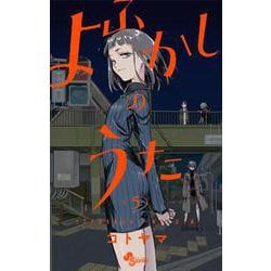よふかしのうた<５>(少年サンデーコミックス) [コミック]