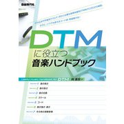 DTMに役立つ音楽ハンドブック [単行本]