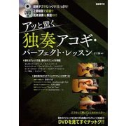 DVD付 アッと驚く独奏アコギ・パーフェクト・レッスン [単行本]