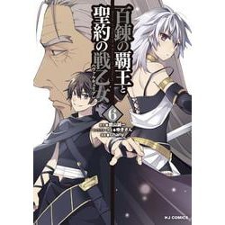 百錬の覇王と聖約の戦乙女6 [コミック]